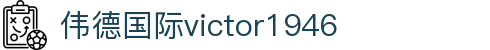 伟德国际(betvlctor·1946)始于英国-Macau Bellwether